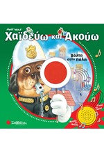 ΧΑΙΔΕΥΩ ΚΑΙ ΑΚΟΥΩ - ΒΟΛΤΑ ΣΤΗΝ ΠΟΛΗ