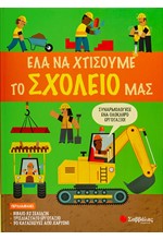 ΕΛΑ ΝΑ ΧΤΙΣΟΥΜΕ ΜΑΖΙ ΤΟ ΣΧΟΛΕΙΟ ΜΑΣ