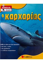 Ο ΚΑΡΧΑΡΙΑΣ