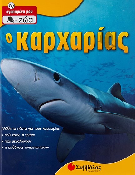 Ο ΚΑΡΧΑΡΙΑΣ