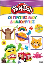 PLAY-DOH - ΟΙ ΠΡΩΤΕΣ ΜΟΥ ΔΗΜΙΟΥΡΓΙΕΣ