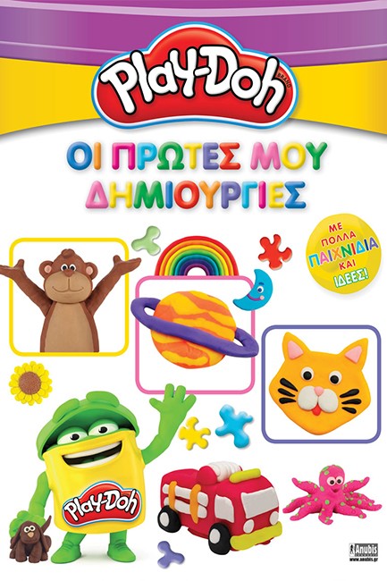 PLAY-DOH - ΟΙ ΠΡΩΤΕΣ ΜΟΥ ΔΗΜΙΟΥΡΓΙΕΣ