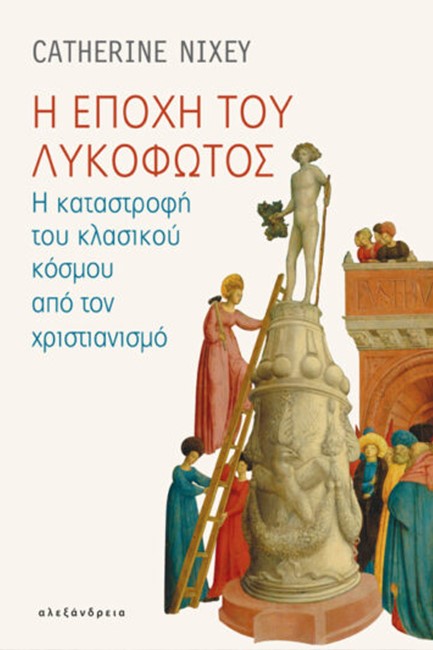 Η ΕΠΟΧΗ ΤΟΥ ΛΥΚΟΦΩΤΟΣ - Η ΚΑΤΑΣΤΡΟΦΗ ΤΟΥ ΚΛΑΣΙΚΟΥ ΚΟΣΜΟΥ ΑΠΟ ΤΟΝ ΧΡΙΣΤΙΑΝΙΣΜΟ