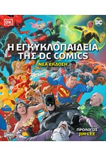 Η ΕΓΚΥΚΛΟΠΑΙΔΕΙΑ ΤΗΣ DC COMICS ΝΕΑ ΕΚΔΟΣΗ (2022)