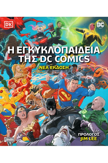 Η ΕΓΚΥΚΛΟΠΑΙΔΕΙΑ ΤΗΣ DC COMICS ΝΕΑ ΕΚΔΟΣΗ (2022)