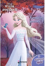 FROZEN 2, ΚΡΥΜΜΕΝΑ ΜΥΣΤΙΚΑ