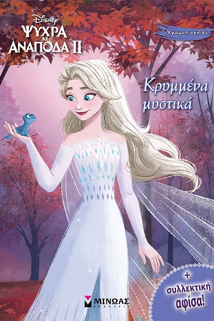 FROZEN 2, ΚΡΥΜΜΕΝΑ ΜΥΣΤΙΚΑ