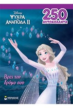 FROZEN 2 - ΒΡΕΣ ΤΟΝ ΔΡΟΜΟΥ ΣΟΥ