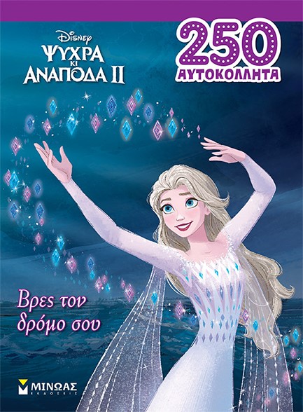 FROZEN 2 - ΒΡΕΣ ΤΟΝ ΔΡΟΜΟΥ ΣΟΥ