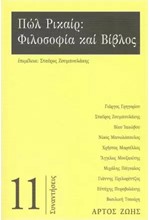 ΠΩΛ ΡΙΚΑΙΡ: ΦΙΛΟΣΟΦΙΑ ΚΑΙ ΒΙΒΛΟΣ