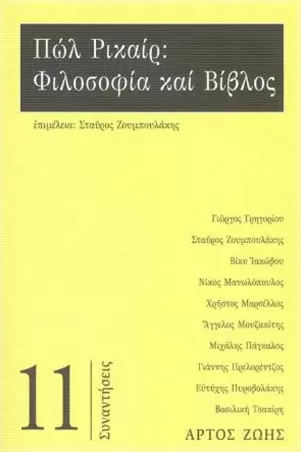 ΠΩΛ ΡΙΚΑΙΡ: ΦΙΛΟΣΟΦΙΑ ΚΑΙ ΒΙΒΛΟΣ