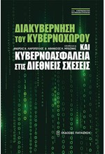 ΔΙΑΚΥΒΕΡΝΗΣΗ ΤΟΥ ΚΥΒΕΡΝΟΧΩΡΟΥ ΚΑΙ ΚΥΒΕΡΝΟΑΣΦΑΛΕΙΑ ΣΤΙΣ ΔΙΕΘΝΕΙΣ ΣΧΕΣΕΙΣ