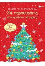 24 ΜΕΡΕΣ ΓΙΑ ΤΑ ΧΡΙΣΤΟΥΓΕΝΝΑ-24 ΠΑΡΑΘΥΡΑΚΙΑ