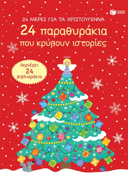 24 ΜΕΡΕΣ ΓΙΑ ΤΑ ΧΡΙΣΤΟΥΓΕΝΝΑ-24 ΠΑΡΑΘΥΡΑΚΙΑ