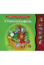 Η ΚΟΚΚΙΝΟΣΚΟΥΦΙΤΣΑ - ΔΙΑΒΑΖΩ ΚΑΙ ΑΚΟΥΩ ΠΑΡΑΜΥΘΙΑ