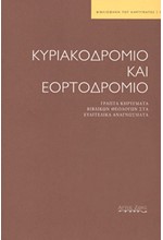 ΚΥΡΙΑΚΟΔΡΟΜΙΟ ΚΑΙ ΕΟΡΤΟΔΡΟΜΙΟ