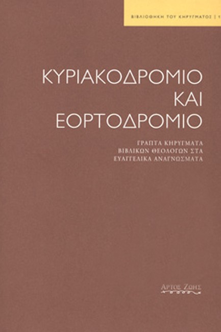 ΚΥΡΙΑΚΟΔΡΟΜΙΟ ΚΑΙ ΕΟΡΤΟΔΡΟΜΙΟ