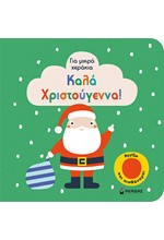 ΚΑΛΑ ΧΡΙΣΤΟΥΓΕΝΝΑ - ΓΙΑ ΜΙΚΡΑ ΧΕΡΑΚΙΑ