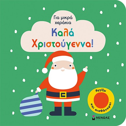 ΚΑΛΑ ΧΡΙΣΤΟΥΓΕΝΝΑ - ΓΙΑ ΜΙΚΡΑ ΧΕΡΑΚΙΑ