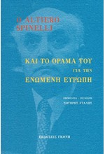 Ο ALTIERO SPINELLI ΚΑΙ ΤΟ ΟΡΑΜΑ ΤΟΥ ΓΙΑ ΤΗΝ ΕΝΩΜΕΝΗ ΕΥΡΩΠΗ