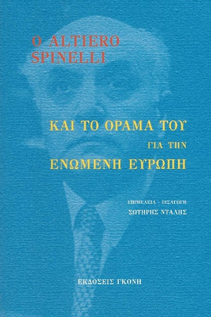 Ο ALTIERO SPINELLI ΚΑΙ ΤΟ ΟΡΑΜΑ ΤΟΥ ΓΙΑ ΤΗΝ ΕΝΩΜΕΝΗ ΕΥΡΩΠΗ