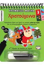 ΧΡΩΜΑΤΙΖΩ ΜΑΓΙΚΑ: ΧΡΙΣΤΟΥΓΕΝΝΑ