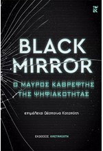 BLACK MIRROR: Ο ΜΑΥΡΟΣ ΚΑΘΡΕΦΤΗΣ ΤΗΣ ΨΗΦΙΑΚΟΤΗΤΑΣ