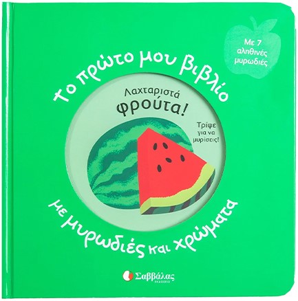 ΛΑΧΤΑΡΙΣΤΑ ΦΡΟΥΤΑ - ΤΟ ΠΡΩΤΟ ΜΟΥ ΒΙΒΛΙΟ ΜΕ ΜΥΡΩΔΙΕΣ ΚΑΙ ΧΡΩΜΑΤΑ