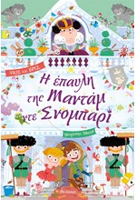 Η ΕΠΑΥΛΗ ΤΗΣ ΜΑΝΤΑΜ ΝΤΕ ΣΝΟΜΠΑΡΙ - ΛΑΜΑΝΤΑΡΑ Νο3