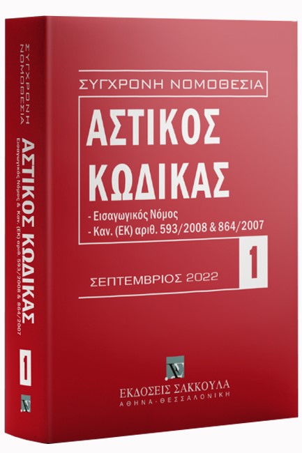 ΑΣΤΙΚΟΣ ΚΩΔΙΚΑΣ 7η ΕΚΔΟΣΗ ΣΕΠΤΕΜΒΡΙΟΣ 2022