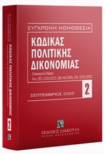 ΚΩΔΙΚΑΣ ΠΟΛΙΤΙΚΗΣ ΔΙΚΟΝΟΜΙΑΣ 15η ΕΚΔΟΣΗ ΣΕΠΤΕΜΒΡΙΟΣ 2022