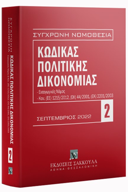 ΚΩΔΙΚΑΣ ΠΟΛΙΤΙΚΗΣ ΔΙΚΟΝΟΜΙΑΣ 15η ΕΚΔΟΣΗ ΣΕΠΤΕΜΒΡΙΟΣ 2022