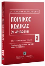 ΠΟΙΝΙΚΟΣ ΚΩΔΙΚΑΣ (Ν.4619/2019) 14η ΕΚΔΟΣΗ ΣΕΠΤΕΜΒΡΙΟΣ 2022