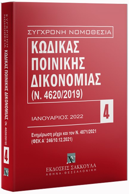 ΚΩΔΙΚΑΣ ΠΟΙΝΙΚΗΣ ΔΙΚΟΝΟΜΙΑΣ (ΕΝΗΜΕΡΩΜΕΝΟΣ ΜΕΧΡΙ ΚΑΙ ΤΟΝ Ν. 4871/2021) 12η ΕΚΔΟΣΗ 2022