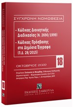 ΚΩΔΙΚΑΣ ΔΙΟΙΚΗΤΙΚΗΣ ΔΙΑΔΙΚΑΣΙΑΣ (Ν. 2690/1999)- ΚΩΔΙΚΑΣ ΠΡΟΣΒΑΣΗΣ ΣΤΑ ΔΗΜΟΣΙΑ ΈΓΓΡΑΦΑ 4η ΕΚΔΟΣΗ 2022