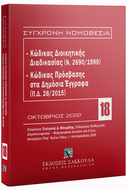 ΚΩΔΙΚΑΣ ΔΙΟΙΚΗΤΙΚΗΣ ΔΙΑΔΙΚΑΣΙΑΣ (Ν. 2690/1999)- ΚΩΔΙΚΑΣ ΠΡΟΣΒΑΣΗΣ ΣΤΑ ΔΗΜΟΣΙΑ ΈΓΓΡΑΦΑ 4η ΕΚΔΟΣΗ 2022