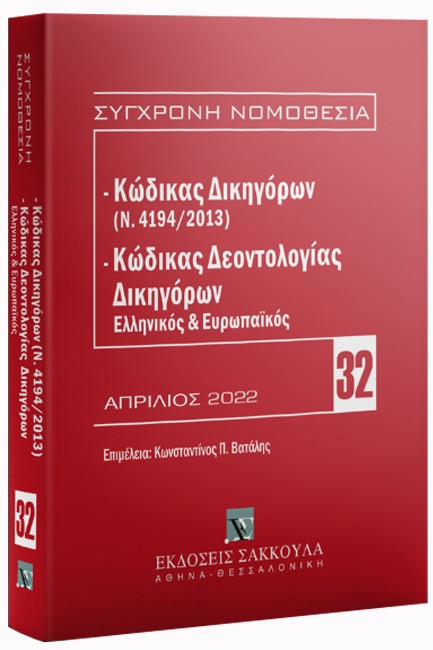 ΚΩΔΙΚΑΣ ΔΙΚΗΓΟΡΩΝ (Ν. 4194/2013) & ΚΩΔΙΚΑΣ ΔΕΟΝΤΟΛΟΓΙΑΣ ΔΙΚΗΓΟΡΩΝ 4η ΕΚΔΟΣΗ 2022