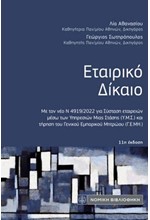 ΕΤΑΙΡΙΚΟ ΔΙΚΑΙΟ