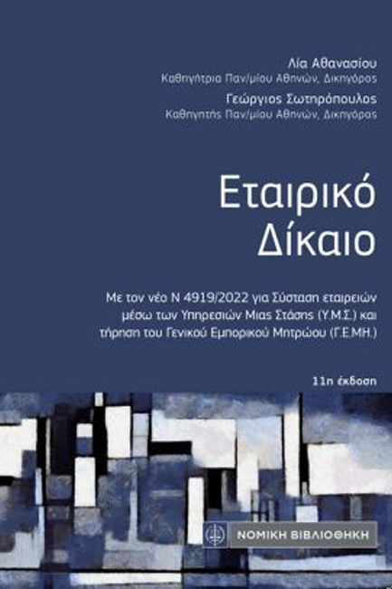 ΕΤΑΙΡΙΚΟ ΔΙΚΑΙΟ