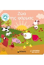 ΖΩΑ ΤΗΣ ΦΑΡΜΑΣ - ΟΙ ΠΡΩΤΟΙ ΜΟΥ ΗΧΟΙ