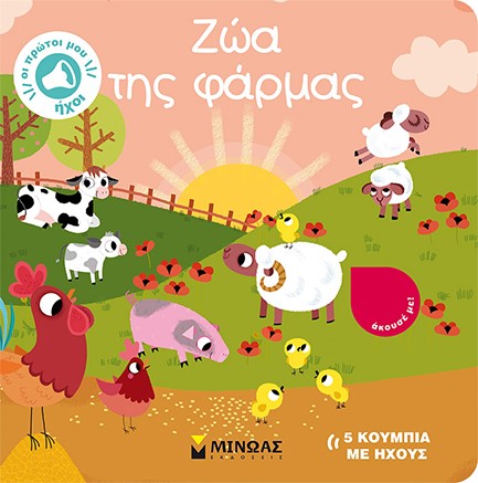 ΖΩΑ ΤΗΣ ΦΑΡΜΑΣ - ΟΙ ΠΡΩΤΟΙ ΜΟΥ ΗΧΟΙ