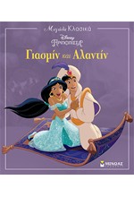 DISNEY ΓΙΑΣΜΙΝ ΚΑΙ ΑΛΑΝΤΙΝ - ΜΕΓΑΛΑ ΚΛΑΣΙΚΑ