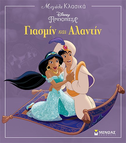 DISNEY ΓΙΑΣΜΙΝ ΚΑΙ ΑΛΑΝΤΙΝ - ΜΕΓΑΛΑ ΚΛΑΣΙΚΑ