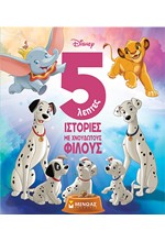 DISNEY - 5ΛΕΠΤΕΣ ΙΣΤΟΡΙΕΣ ΜΕ ΧΝΟΥΔΩΤΟΥΣ ΦΙΛΟΥΣ