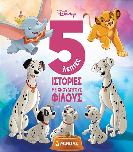 DISNEY - 5ΛΕΠΤΕΣ ΙΣΤΟΡΙΕΣ ΜΕ ΧΝΟΥΔΩΤΟΥΣ ΦΙΛΟΥΣ