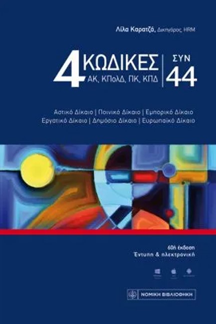 4 ΚΩΔΙΚΕΣ ΣΥΝ 44 (ΑΚ, ΚΠΟΛΔ, ΠΚ, ΚΠΔ) (60η ΕΚΔΟΣΗ)