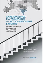 ΑΝΑΣΤΟΧΑΣΜΟΣ ΓΙΑ ΤΟ ΜΕΛΛΟΝ ΤΗΣ ΝΟΤΙΟΑΝΑΤΟΛΙΚΗΣ ΕΥΡΩΠΗΣ