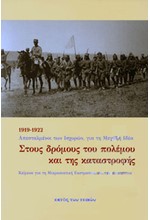 ΣΤΟΥΣ ΔΡΟΜΟΥΣ ΤΟΥ ΠΟΛΕΜΟΥ ΚΑΙ ΤΗΣ ΚΑΤΑΣΤΡΟΦΗΣ 1919-1922