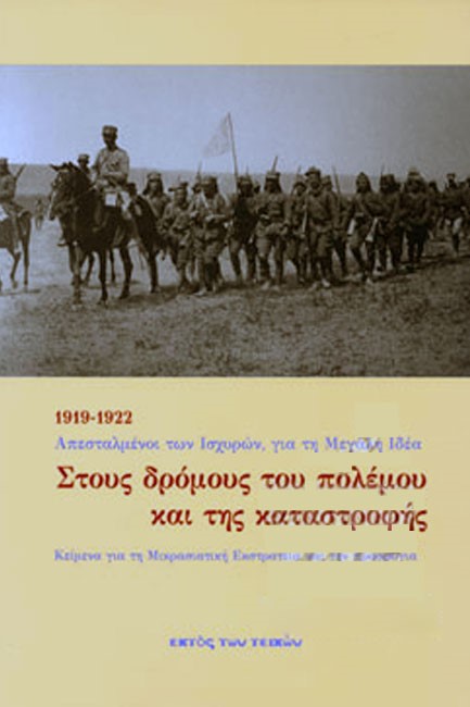 ΣΤΟΥΣ ΔΡΟΜΟΥΣ ΤΟΥ ΠΟΛΕΜΟΥ ΚΑΙ ΤΗΣ ΚΑΤΑΣΤΡΟΦΗΣ 1919-1922