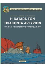 ΜΠΛΕΙΚ ΚΑΙ ΜΟΡΤΙΜΕΡ 17-Η ΚΑΤΑΡΑ ΤΩΝ ΤΡΙΑΚΟΝΤΑ ΑΡΓΥΡΙΩΝ ΤΟΜΟΣ 2: ΤΟ ΧΕΙΡΟΓΡΑΦΟ ΤΟΥ ΝΙΚΟΔΗΜΟΥ